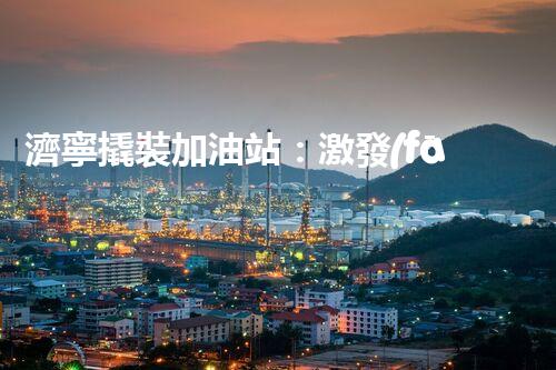 濟寧撬裝加油站：激發(fā)您對化工廠拆除技術(shù)的獵奇心！